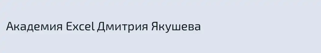 Академия Excel Дмитрия Якушева